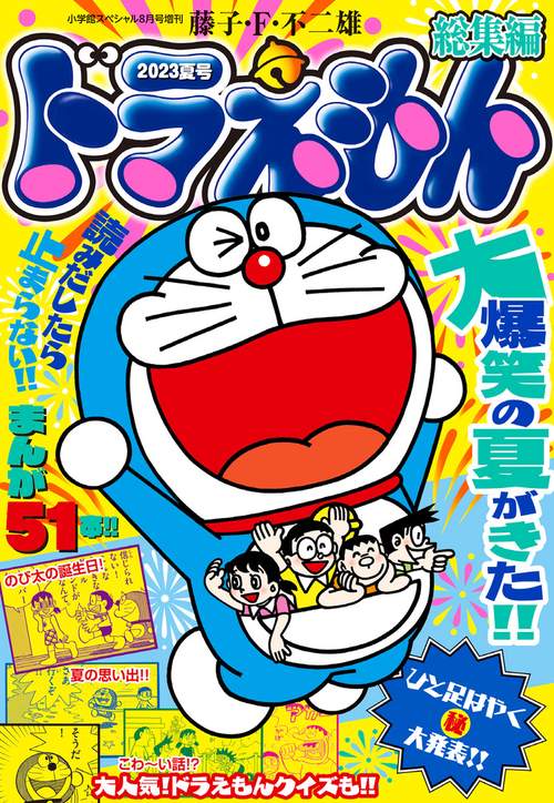 小学館SP増'23夏ドラえもん総集編 2023年 08月 別冊・臨時増刊 [雑誌]