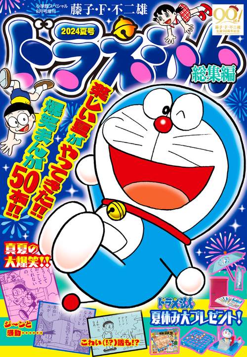 小学館SP増'24夏ドラえもん総集編 2024年 08月 別冊・臨時増刊 [雑誌]
