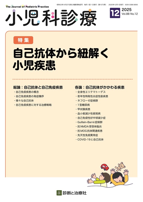 小児科診療 (2025年12月号) [雑誌]