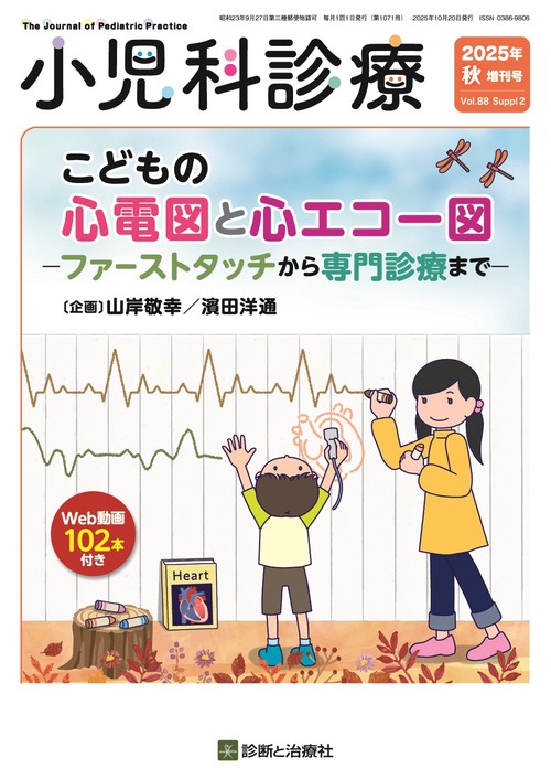 小児科診療 (2025年10月 別冊・臨時増刊) [雑誌]
