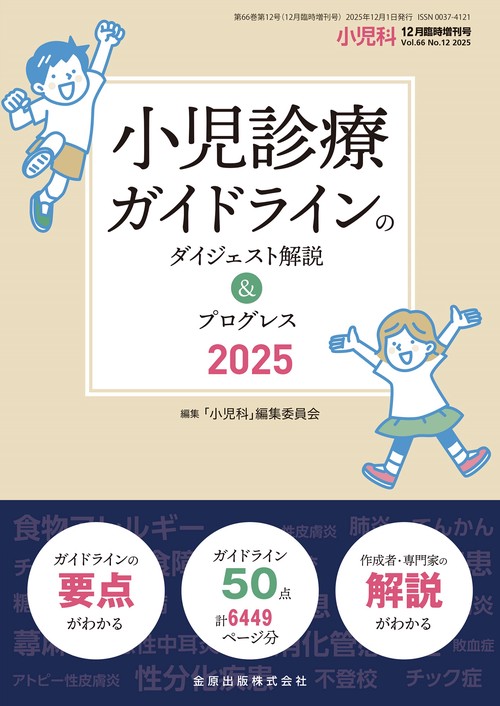 小児科　2025年12月臨時増刊号 (2025年12月 別冊・臨時増刊) [雑誌]