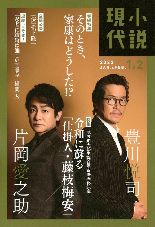 小説現代 2023年 02月号 [雑誌]