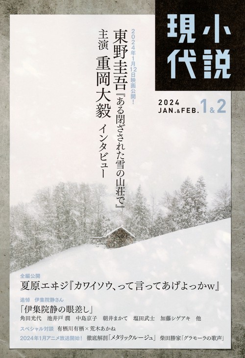 小説現代 2024年 02月号 [雑誌]
