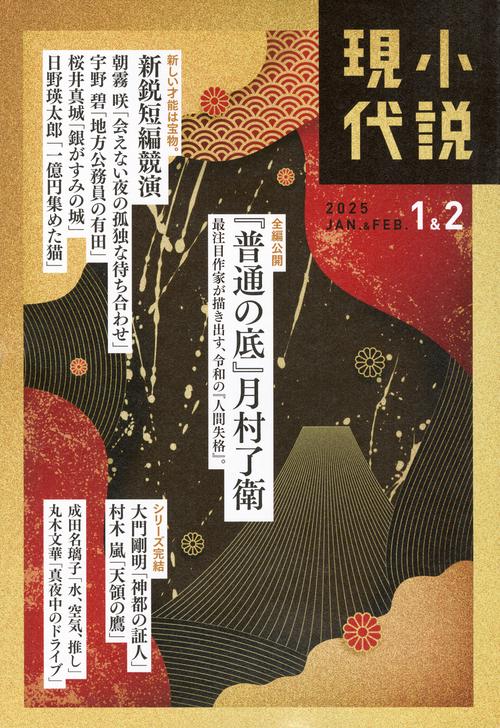 小説　現代 (2025年02月号) [雑誌]