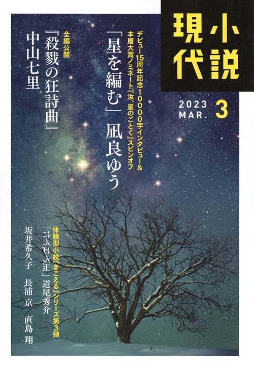 小説現代 2023年 03月号 [雑誌]