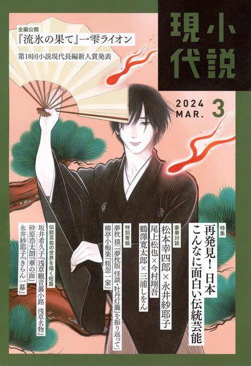 小説現代 2024年 03月号 [雑誌]