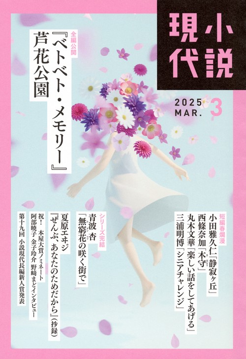 小説　現代 (2025年03月号) [雑誌]