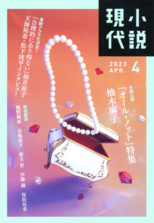 小説現代 2023年 04月号 [雑誌]