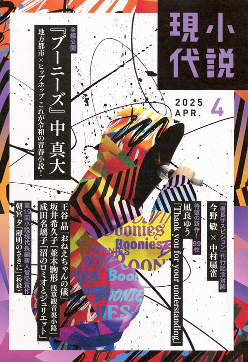 小説　現代 (2025年04月号) [雑誌]