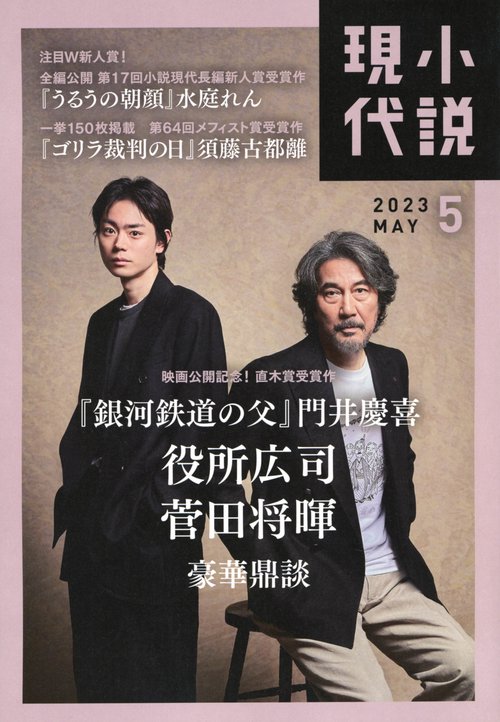 小説現代 2023年 05月号 [雑誌]
