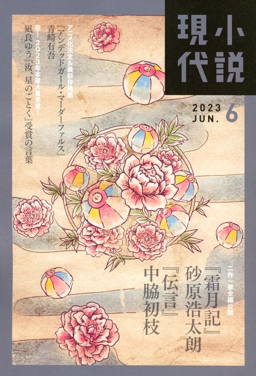 小説現代 2023年 06月号 [雑誌]