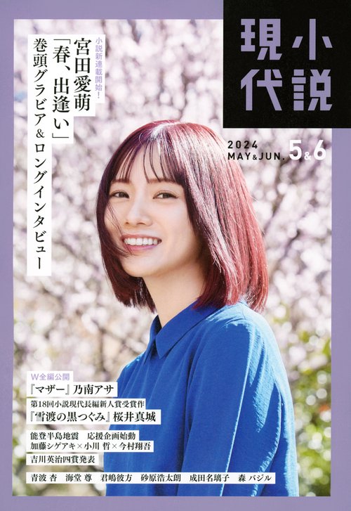 小説現代 2024年 06月号 [雑誌]