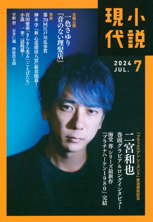 小説現代 2024年 07月号 [雑誌]