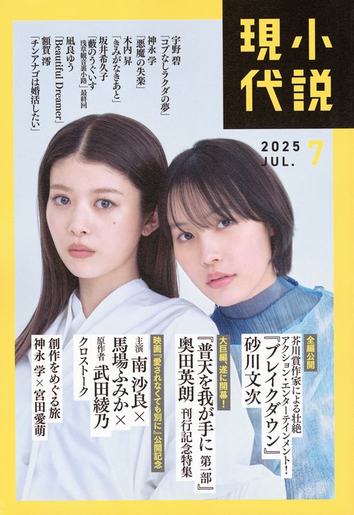 小説　現代 (2025年07月号) [雑誌]
