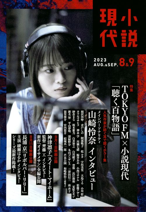 小説現代 2023年 09月号 [雑誌]