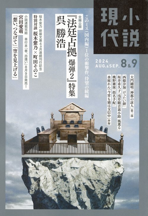 小説現代 2024年 09月号 [雑誌]
