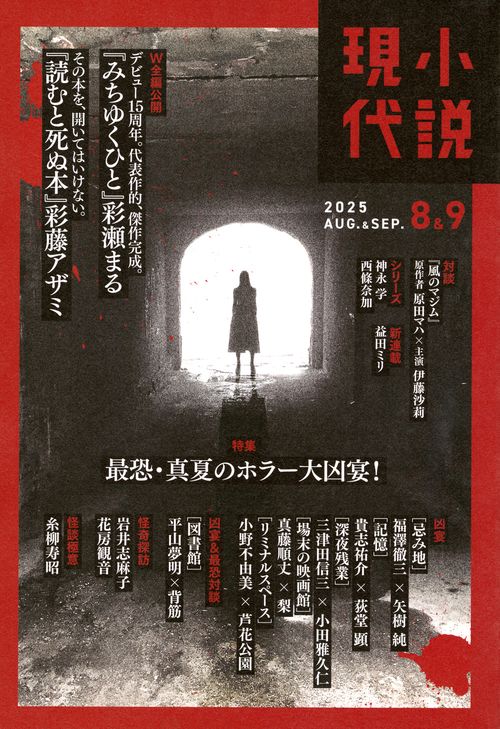 小説　現代 (2025年09月号) [雑誌]