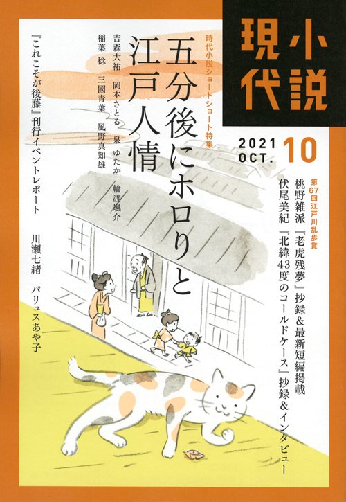 小説現代 2021年 10月号 [雑誌]