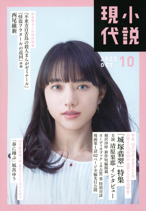 小説現代 2022年 10月号 [雑誌]