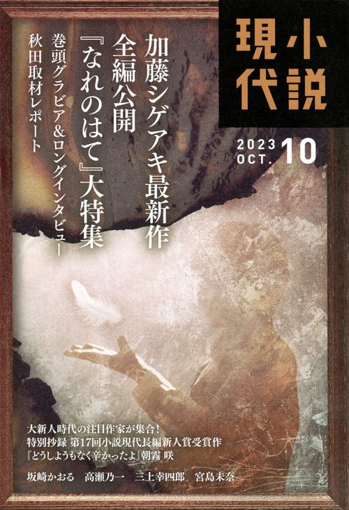 小説現代 2023年 10月号 [雑誌]