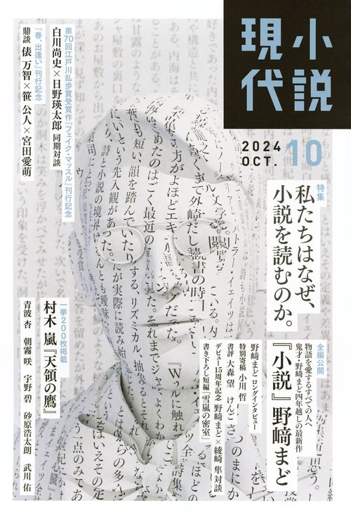 小説　現代 (2024年10月号) [雑誌]