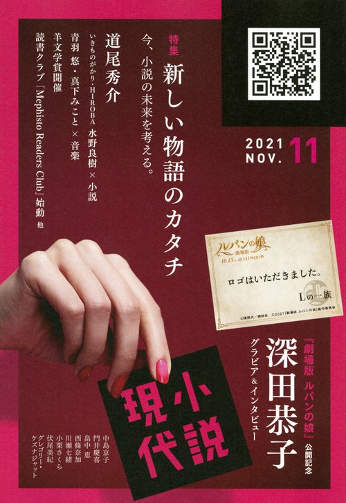 小説現代 2021年 11月号 [雑誌]