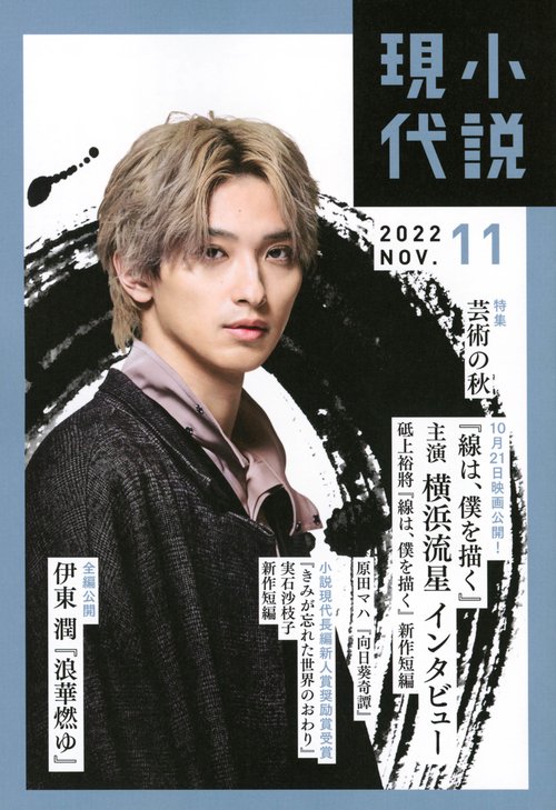 小説現代 2022年 11月号 [雑誌]