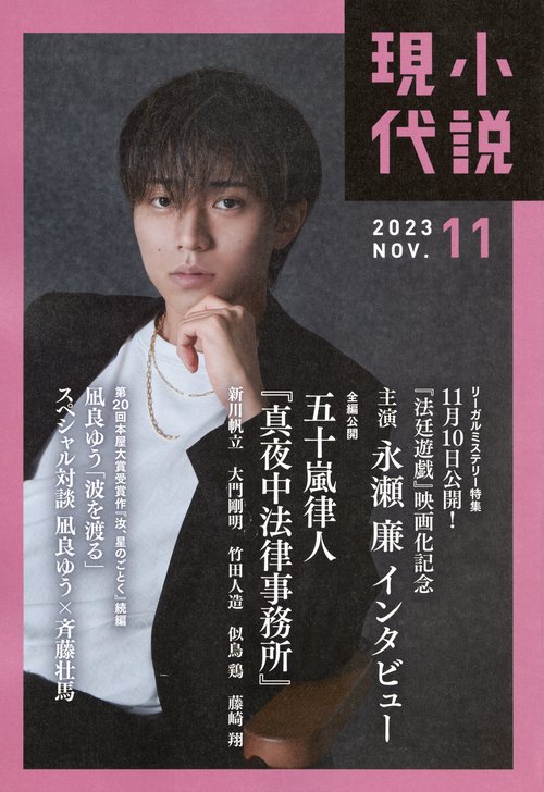 小説現代 2023年 11月号 [雑誌]