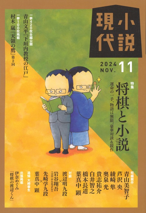 小説　現代 (2024年11月号) [雑誌]