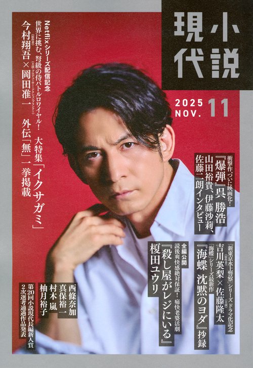 小説　現代 (2025年11月号) [雑誌]
