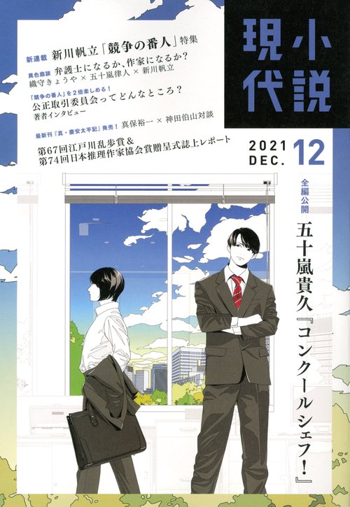 小説現代 2021年 12月号 [雑誌]