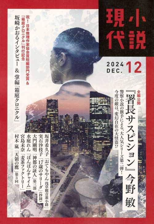 小説　現代 (2024年12月号) [雑誌]