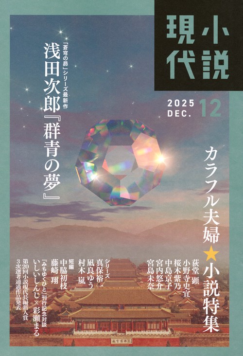 小説　現代 (2025年12月号) [雑誌]