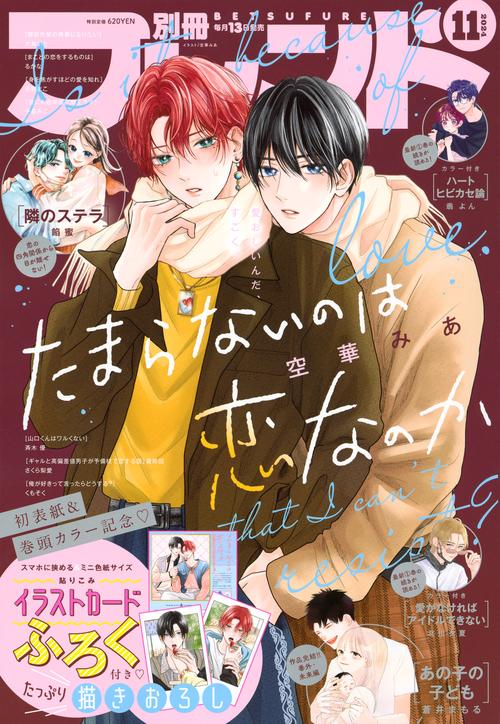 別冊フレンド (2024年11月号) [雑誌]