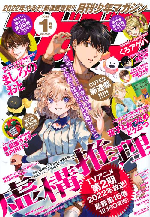 月刊少年マガジン 2022年 01月号 [雑誌]