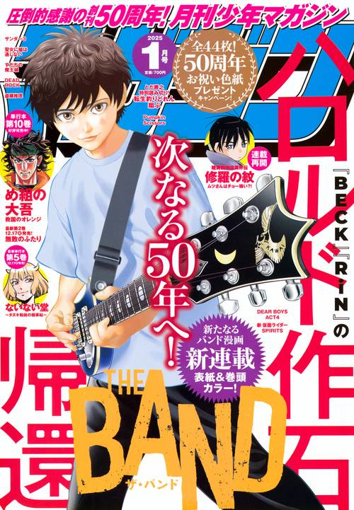 月刊少年マガジン (2025年01月号) [雑誌]
