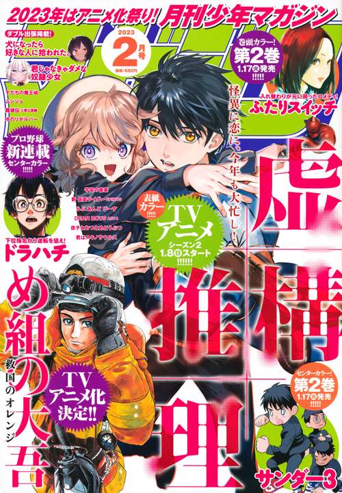 月刊少年マガジン 2023年 02月号 [雑誌]
