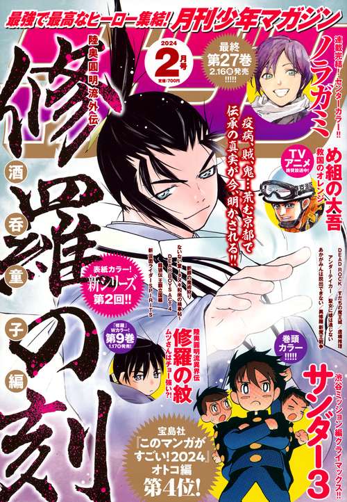 月刊少年マガジン 2024年 02月号 [雑誌]
