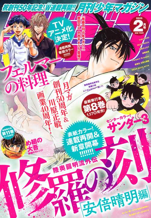 月刊少年マガジン (2025年02月号) [雑誌]