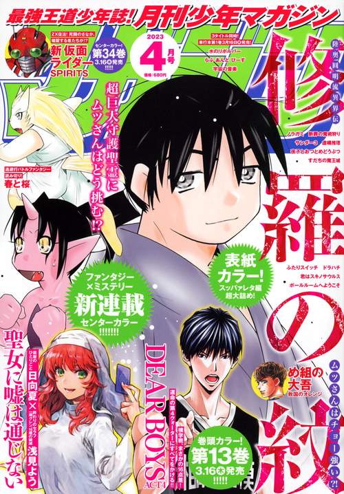 月刊少年マガジン 2023年 04月号 [雑誌]
