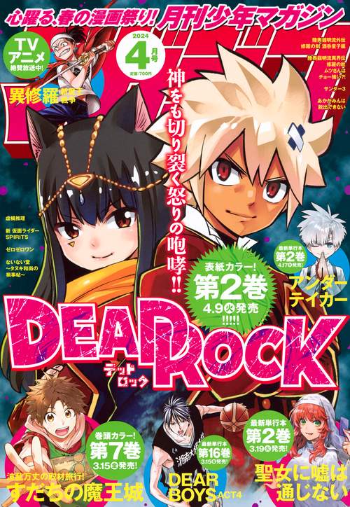 月刊少年マガジン 2024年 04月号 [雑誌]