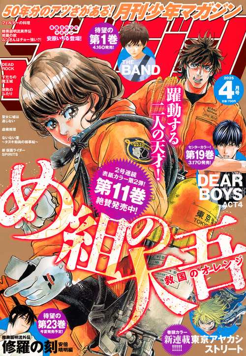 月刊少年マガジン (2025年04月号) [雑誌]