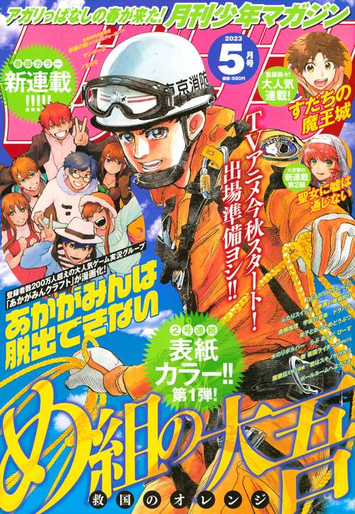 月刊少年マガジン 2023年 05月号 [雑誌]