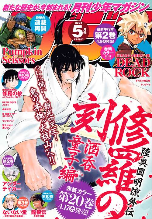 月刊少年マガジン 2024年 05月号 [雑誌]