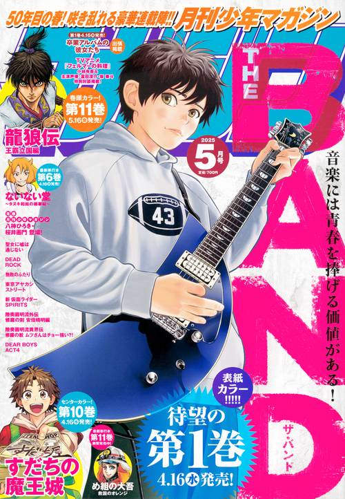 月刊少年マガジン (2025年05月号) [雑誌]