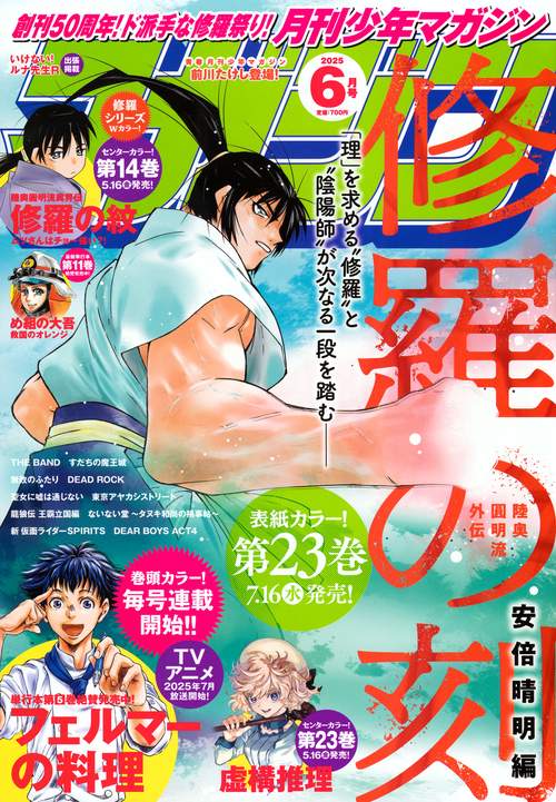 月刊少年マガジン (2025年06月号) [雑誌]