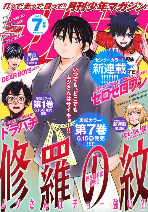 月刊少年マガジン 2023年 07月号 [雑誌]
