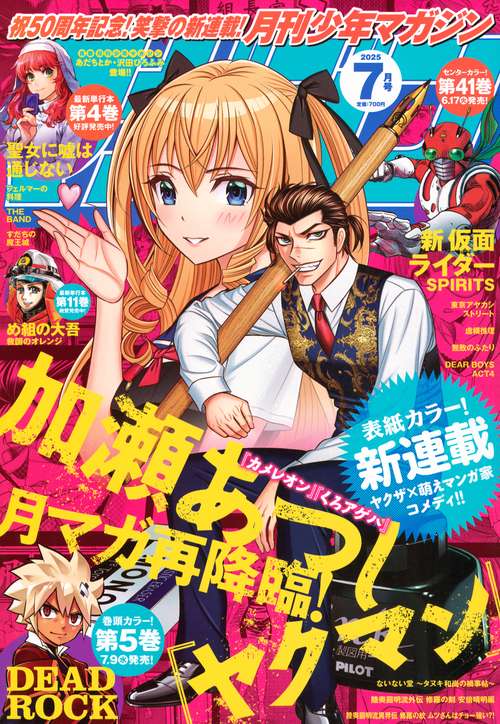 月刊少年マガジン (2025年07月号) [雑誌]