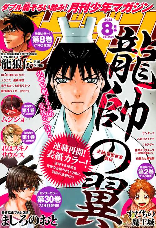 月刊少年マガジン 2022年 08月号 [雑誌]
