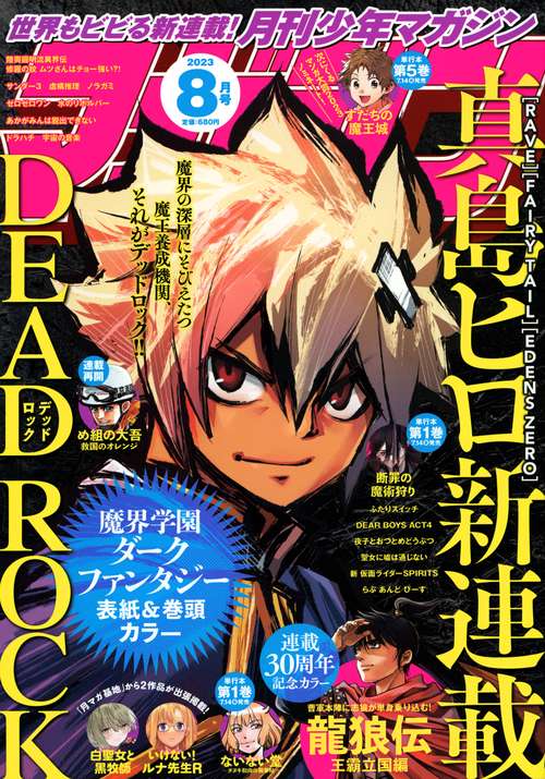 月刊少年マガジン 2023年 08月号 [雑誌]